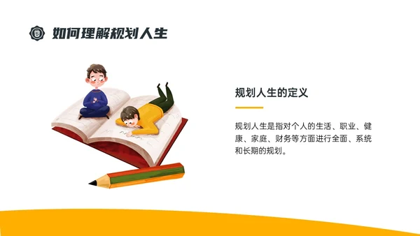 黄色简约插画规划人生主题班会PPT课件