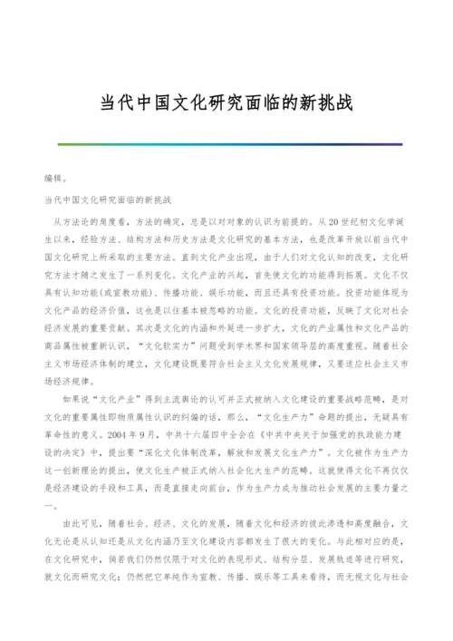 当代中国文化研究面临的新挑战.docx