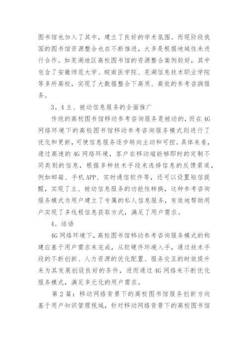 移动图书馆模式创新探讨论文.docx