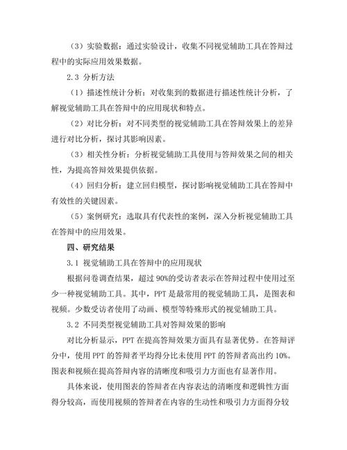 答辩中的视觉辅助工具有效性研究
