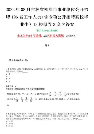 2022年08月吉林省松原市事业单位公开招聘196名工作人员含专项公开招聘高校毕业生13模拟卷3套含答案带详解III