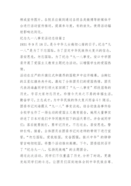 纪念九一八事变活动总结（精选7篇）.docx