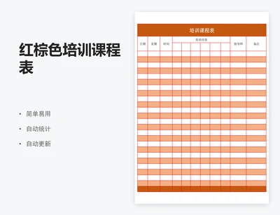 红棕色培训课程表