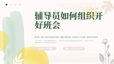 小清新水粉辅导员班级管理辅导员应该如何开好班会PPT模板主题班会