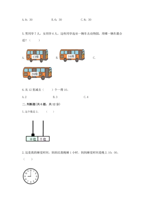 人教版一年级上册数学期末测试卷精品（易错题）.docx