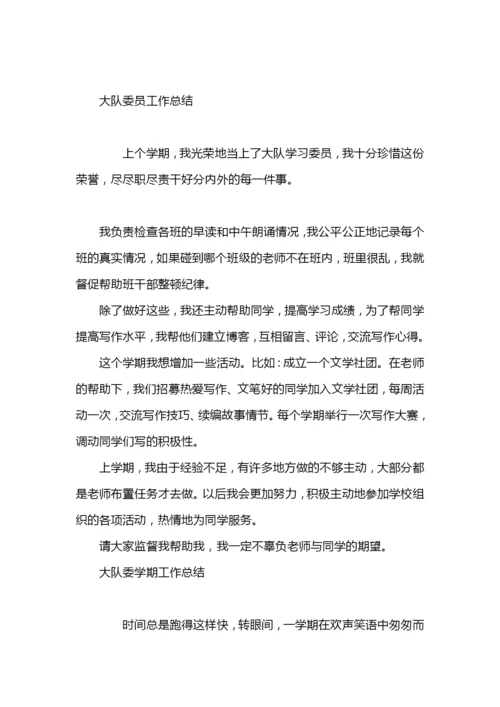 小学大队委工作总结.docx