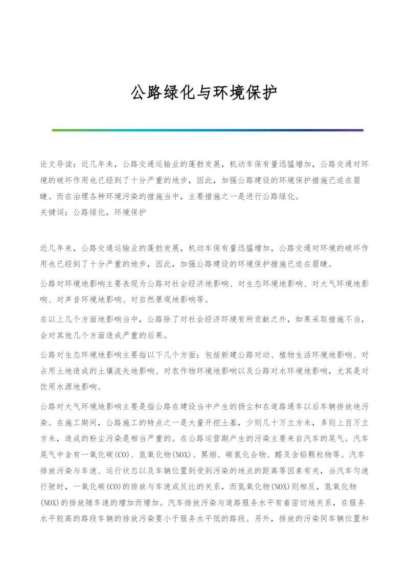 公路绿化与环境保护.docx