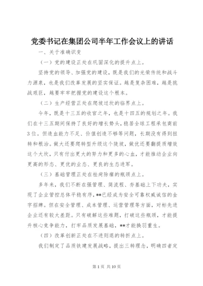 党委书记在集团公司半年工作会议上的讲话.docx