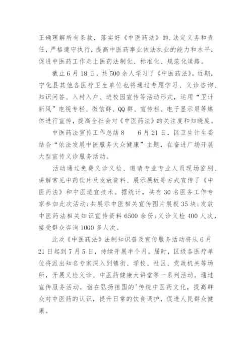 中医药法宣传工作总结.docx