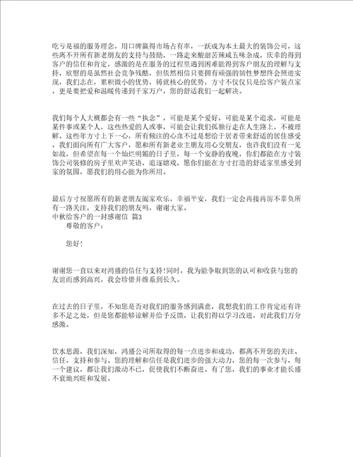 中秋给客户的一封感谢信精选18篇