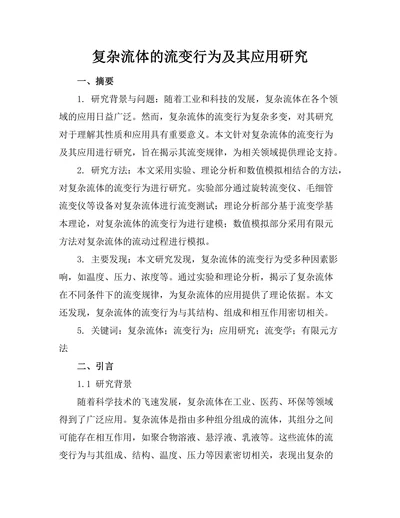 复杂流体的流变行为及其应用研究