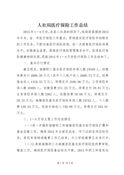 人社局医疗保险工作总结.docx