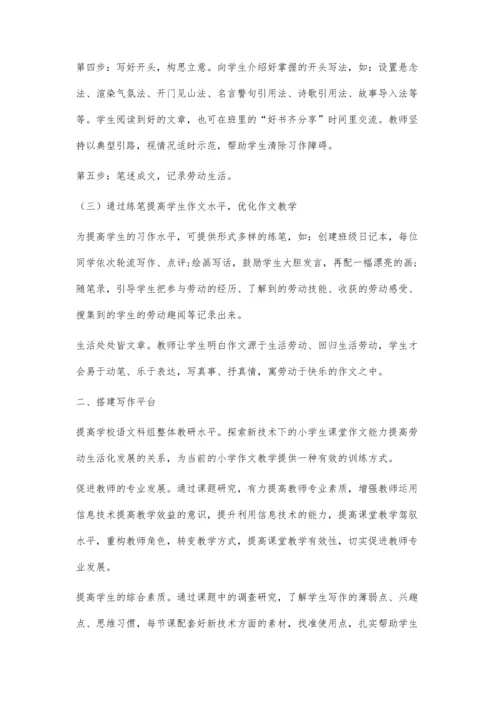 作文教学与劳动技能课程的开发与应用.docx