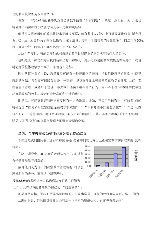 丰台区区级骨干教师专业成长的调查与分析