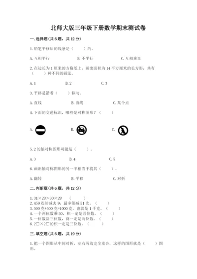 北师大版三年级下册数学期末测试卷（预热题）.docx