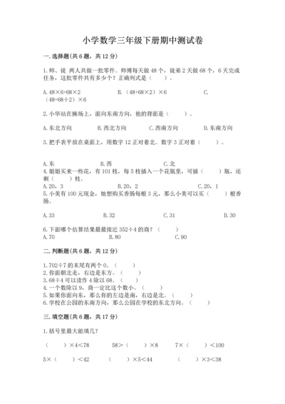 小学数学三年级下册期中测试卷含完整答案【精品】.docx