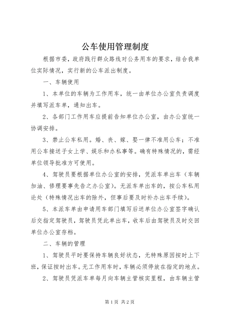 公车使用管理制度.docx