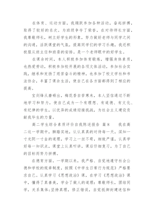 高二学生综合素质评价自我陈述报告.docx