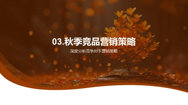 秋季市场策略深掘