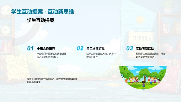 创新历史教学策略PPT模板