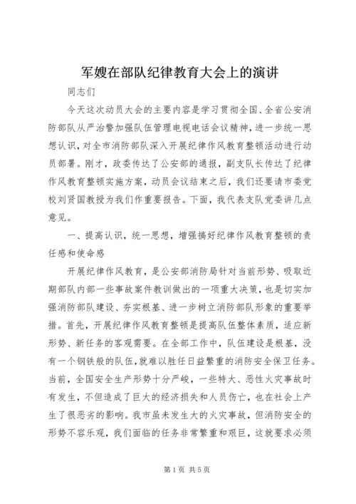 军嫂在部队纪律教育大会上的演讲 (2).docx