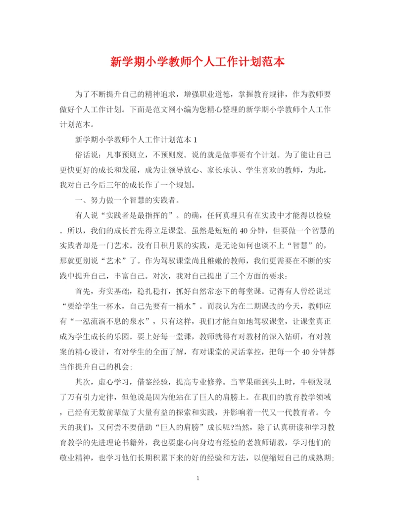 精编之新学期小学教师个人工作计划范本.docx