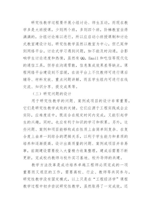 工程经济学研究性教学改革探究优秀论文.docx