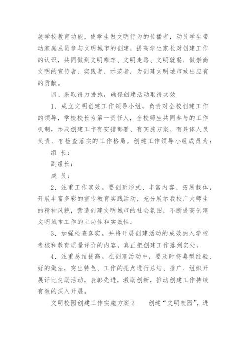 文明校园创建工作实施方案.docx