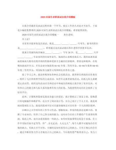 精编之应届生求职面试自我介绍模板.docx