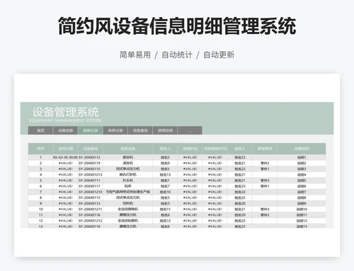 简约风设备信息明细管理系统