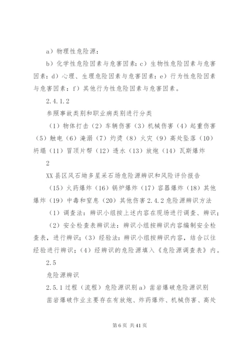 2XX县区风石坳多星采石场危险源辨识和风险评价报告.docx