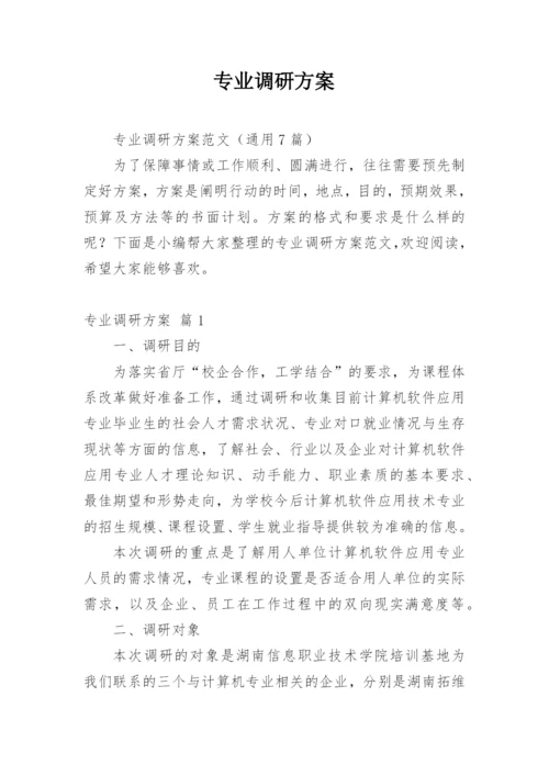 专业调研方案.docx