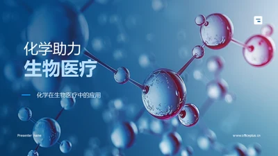 化学助力生物医疗