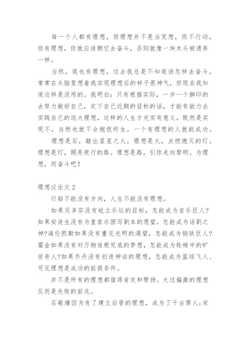理想议论文最新精选.docx