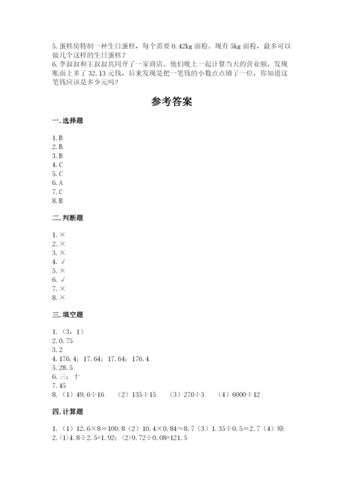 人教版小学五年级上册数学期中考试试卷【重点班】.docx