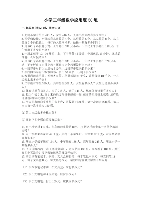 小学三年级数学应用题50道及参考答案（综合卷）.docx