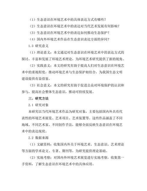 环境艺术：生态意识在当代艺术中的表达