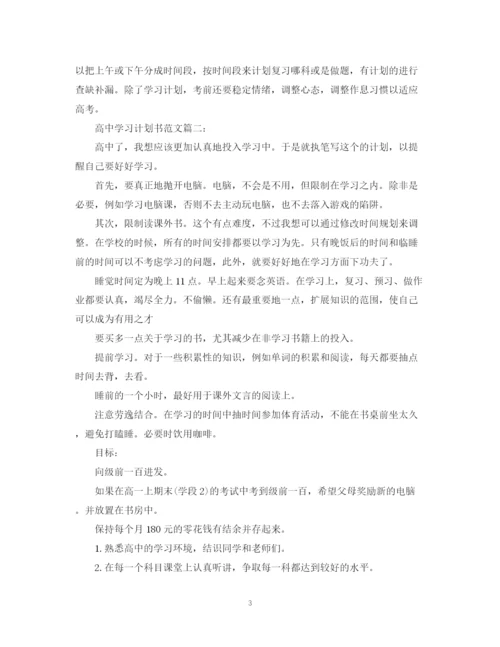 精编之高习计划书范文优秀3篇.docx