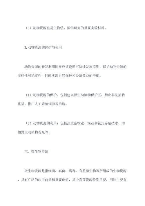 生物资源知识点总结