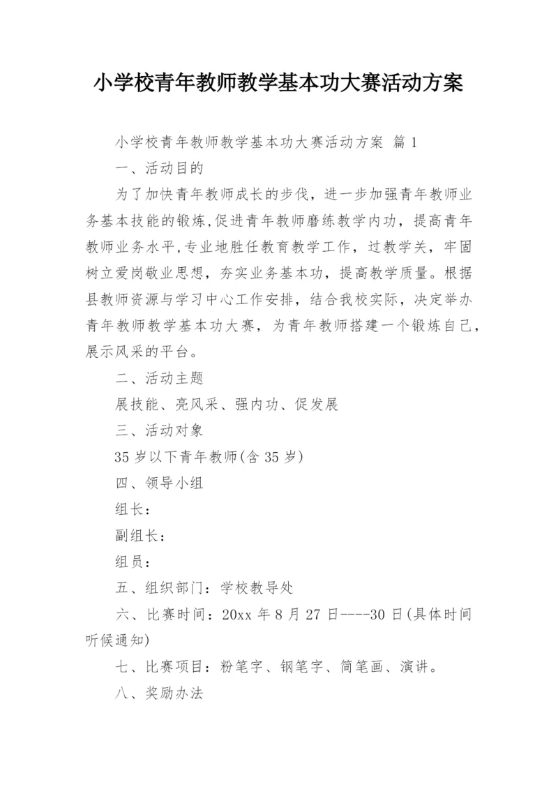 小学校青年教师教学基本功大赛活动方案.docx