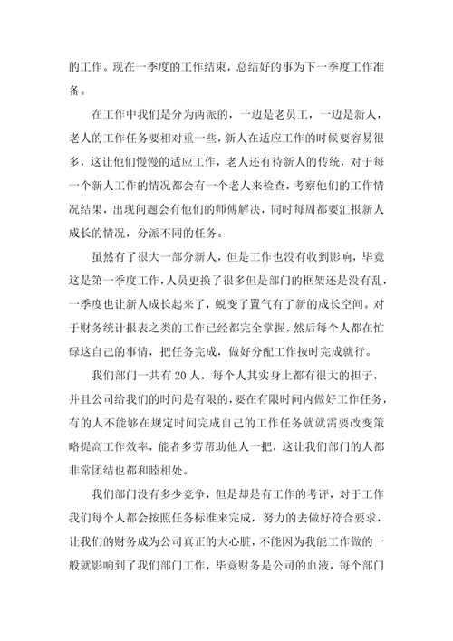 财务季度个人工作总结5篇