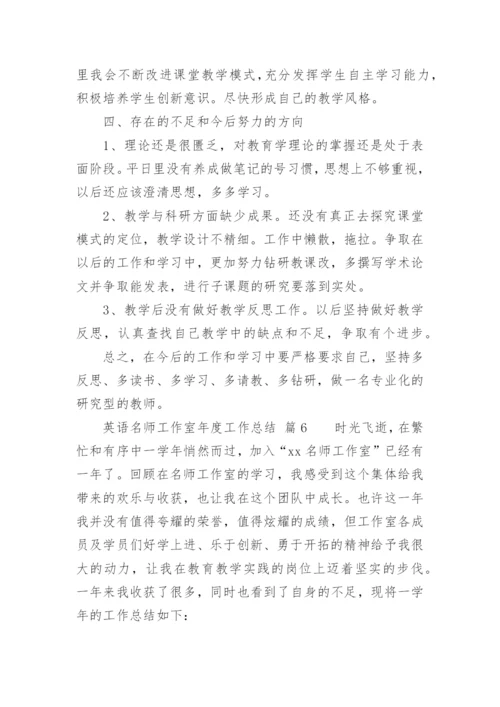 英语名师工作室年度工作总结.docx