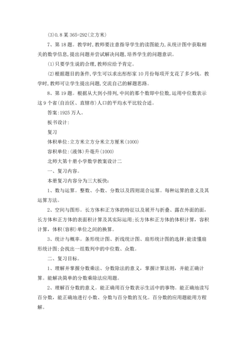 北师大第十册小学数学教案设计.docx