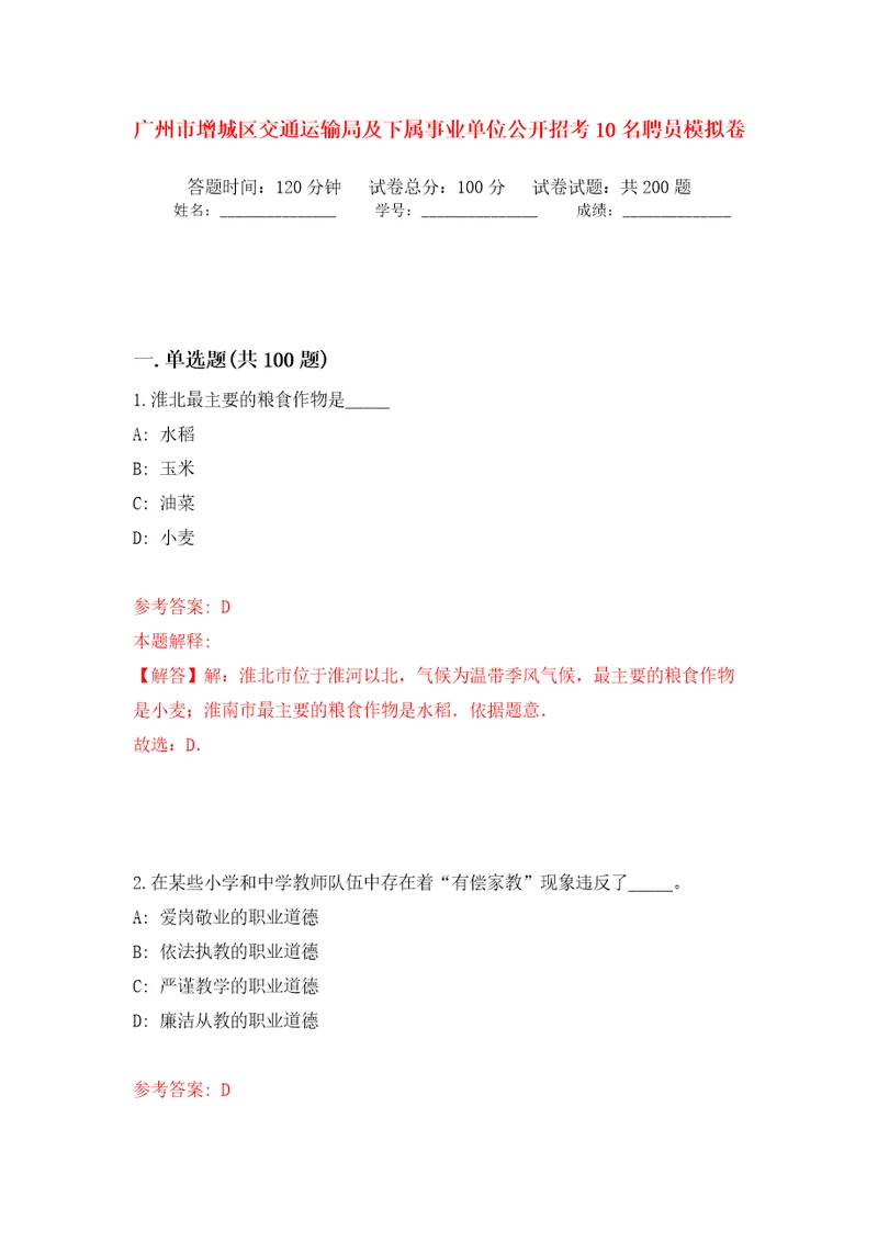 广州市增城区交通运输局及下属事业单位公开招考10名聘员模拟训练卷第2版