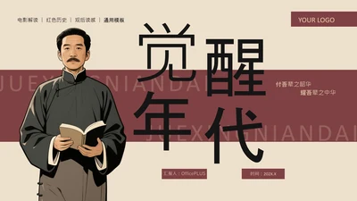 红色复古风红色历史题材觉醒年代青年观后感PPT