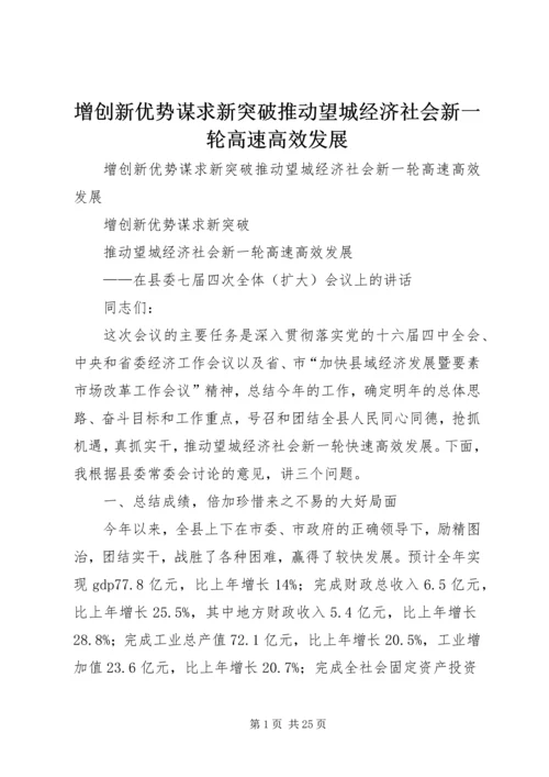 增创新优势谋求新突破推动望城经济社会新一轮高速高效发展.docx