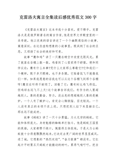 克雷洛夫寓言全集读后感优秀范文300字.docx