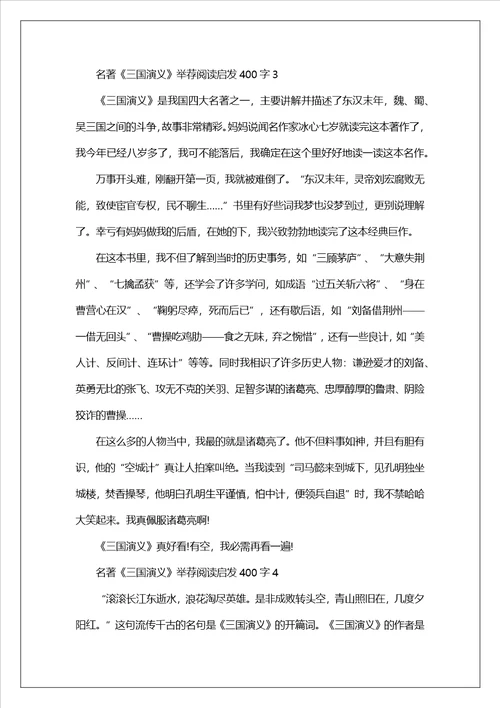 名著三国演义推荐阅读启发400字