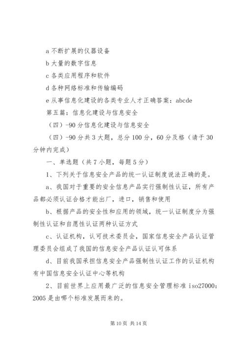 信息化建设与信息安全(四)3.docx
