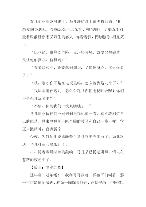 除夕作文00.docx